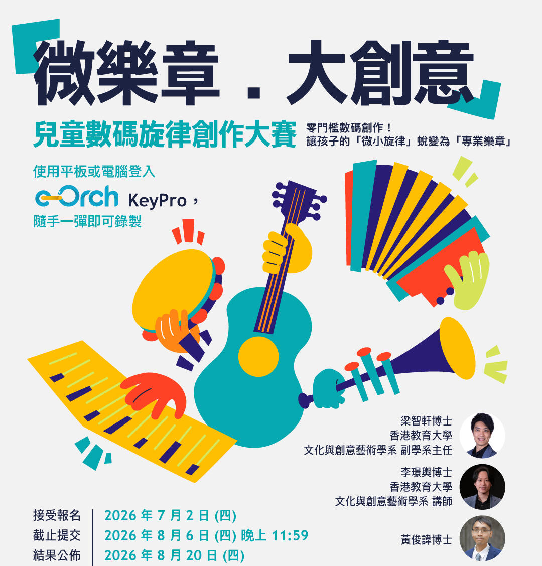 聯校音樂大賽 × e-Orch App